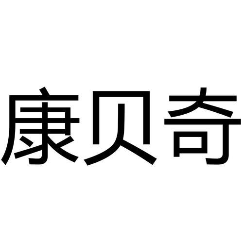 贝奇，贝奇康