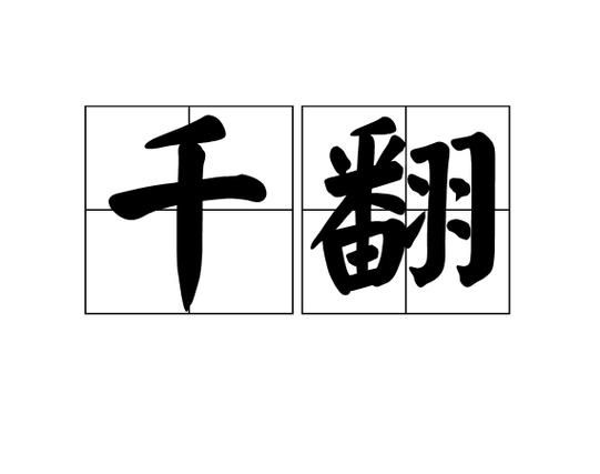 阿加霍瓦，阿加霍瓦的空翻是什么典故