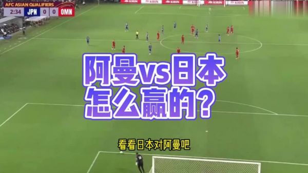 阿曼vs日本，阿曼与日本比赛