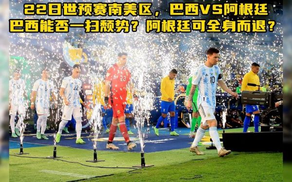 阿根廷vs巴西直播，阿根廷vs巴西重播