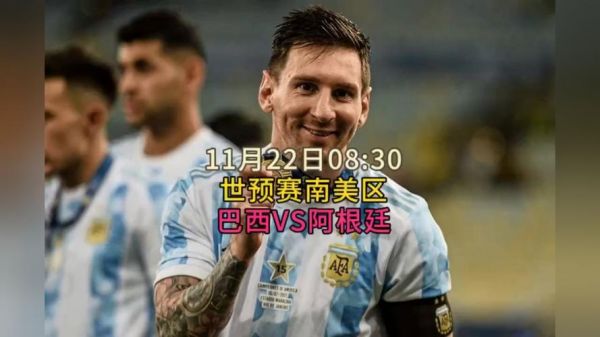 阿根廷vs巴西直播，阿根廷vs巴西重播