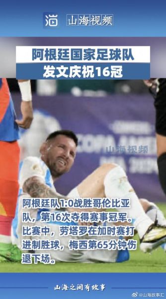 阿根廷国家足球队，阿根廷国家足球队发文庆祝16冠