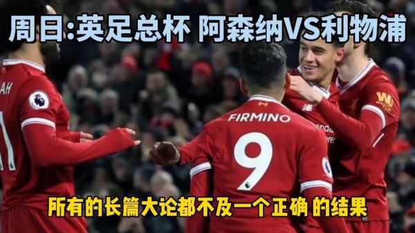 阿森纳vs利物浦，阿森纳VS利物浦比分预测