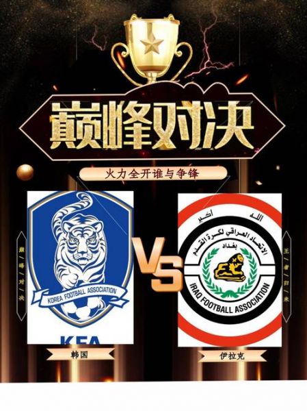 韩国VS伊拉克直播，韩国vs伊拉克直播视频