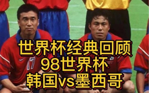 韩国vs墨西哥，韩国vs墨西哥世界杯