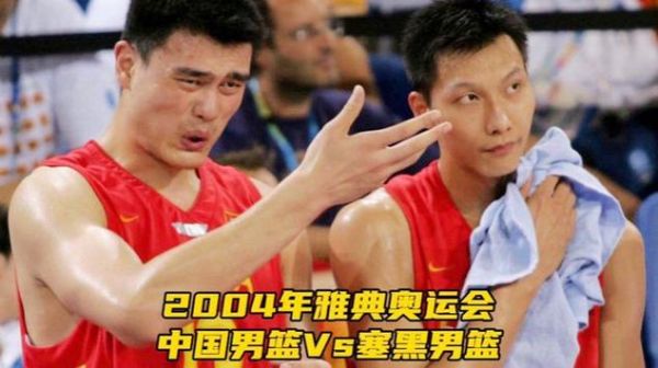 04年雅典奥运会中国男篮，04年雅典奥运会中国男篮对塞黑
