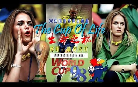 1998年世界杯主题曲生命之杯，世界杯主题曲 生命之杯