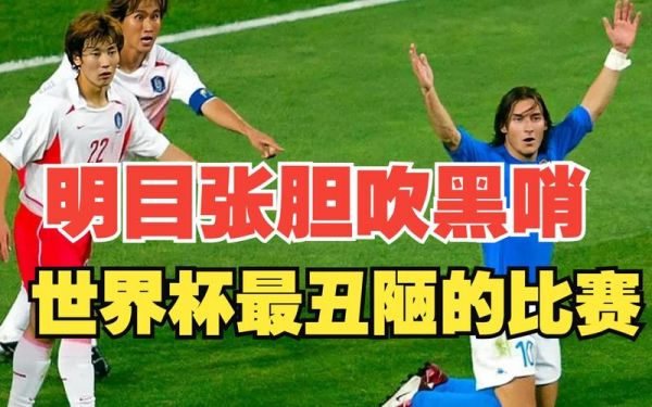 2002世界杯韩国vs德国，2002世界杯韩国队对德国视频