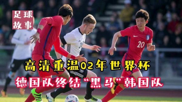 2002世界杯韩国vs德国，2002世界杯韩国队对德国视频