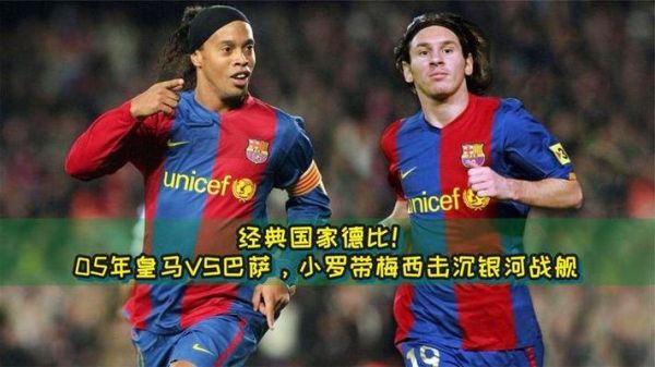2005巴萨vs皇马录像，2005年巴萨vs皇马