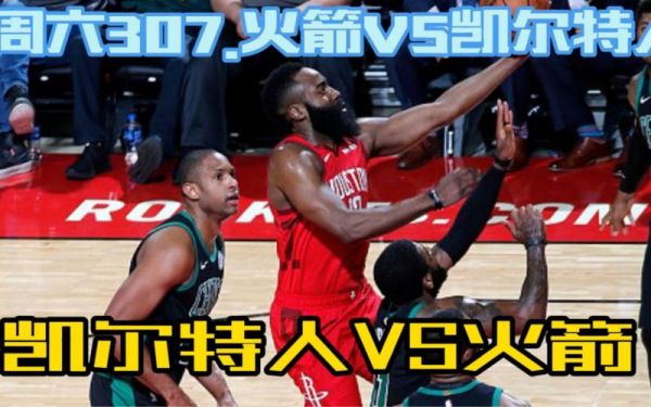 2008火箭vs凯尔特人，2020火箭打凯尔特人