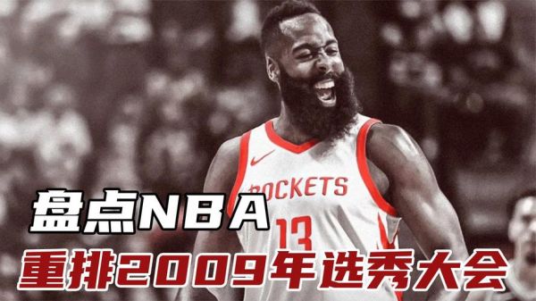 2009nba选秀大会，2009nba 选秀