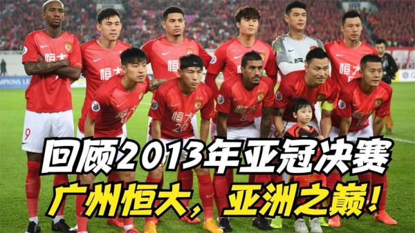 2013年广州恒大亚冠决赛，2013广州恒大亚冠决赛录像