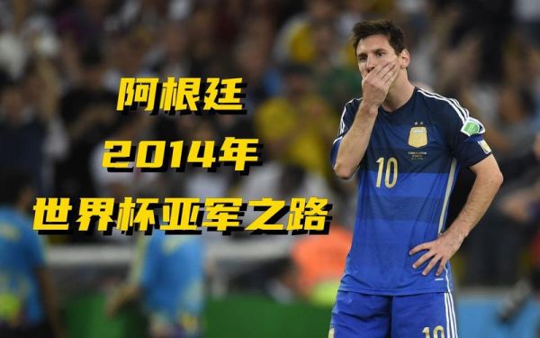 2014世界杯回顾，2014年世界杯视频回放
