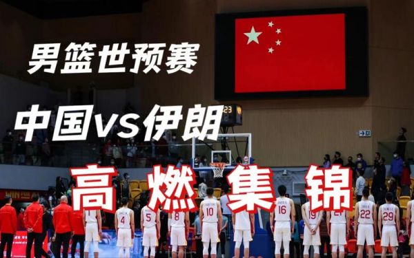 2015中国vs伊朗男篮回放，2015年中国对伊朗男篮录像