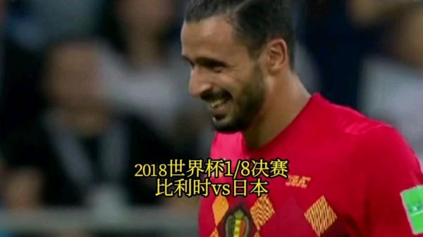 2018世界杯比利时vs日本比分，18年世界杯比利时打日本