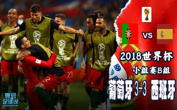 2018俄罗斯世界杯葡萄牙，2018俄罗斯世界杯葡萄牙vs西班牙