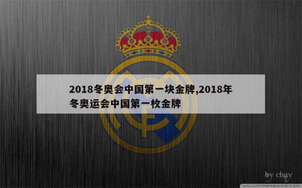 2018年冬奥会首枚金牌，2018年冬奥会首枚金牌是谁