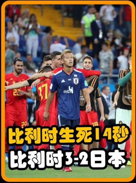 2018比利时vs日本，2018比利时vs日本全场回放