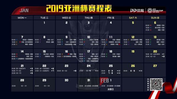2019年亚洲杯赛程表，2019亚洲杯赛程表汇总