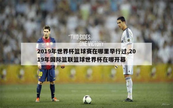 2019男篮世界杯回放在哪看，2019篮球世界杯回放在哪里看