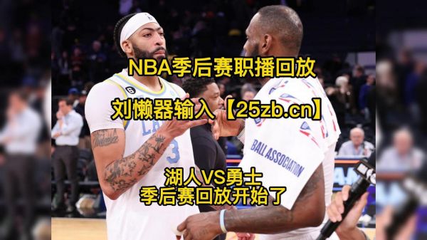 2020nba季后赛录像回放，2020nba季后赛视频
