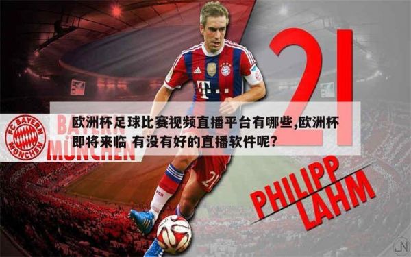 2020欧洲杯直播在哪看，2020欧洲杯直播在哪看回放