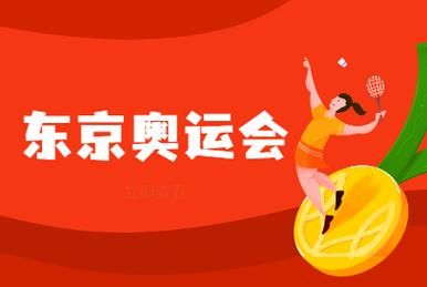 2021东京奥运会结束时间，2021东京奥运会开始和结束时间