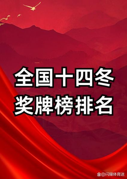 2021中国全运会奖牌榜，2021中国全运会奖牌榜最新