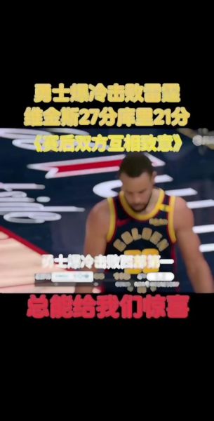 2021勇士vs雷霆直播，勇士vs雷霆在线直播