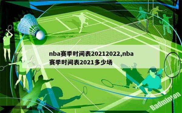 2021年nba常规赛什么时候开打，nba2021年常规赛啥时候开打