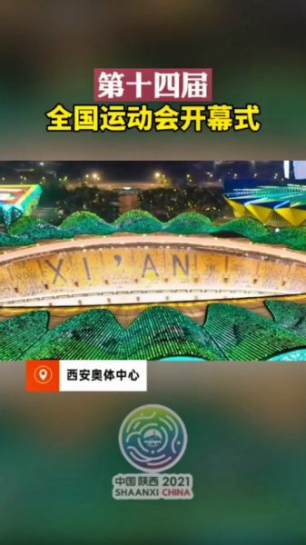 2021年全运会开幕式，2021年全运会开幕式是什么