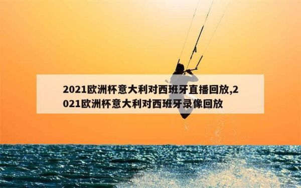 2021年欧洲杯直播回放，2021欧洲杯全场回放cctv5