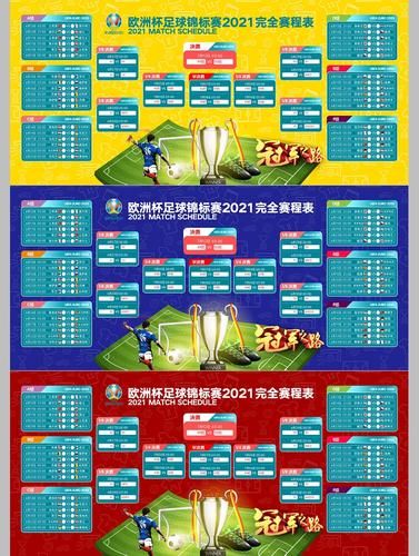 2021年欧洲足球锦标赛，2021年欧洲足球锦标赛时间表