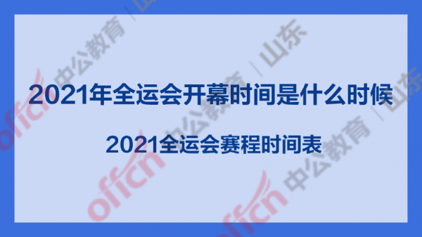 2021年西安全运会时间，2021年西安全运会具体时间