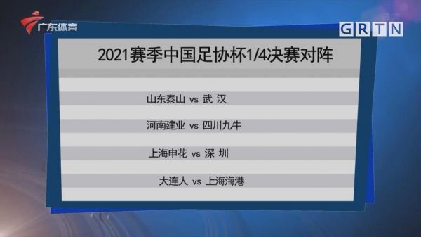 2021年足协杯对阵表，2021足协杯集锦