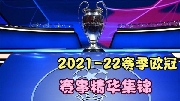 2021欧冠决赛直播频道，2021欧冠决赛直播频道是多少