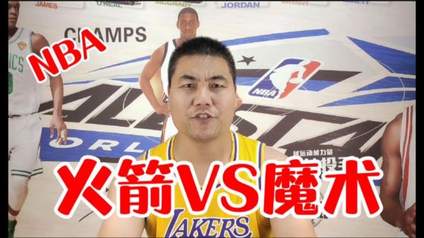 2021火箭vs魔术，2021火箭vs魔术全场回放