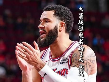 2021火箭vs魔术，2021火箭vs魔术全场回放