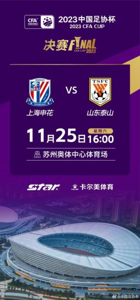 2021足协杯决赛时间，足协杯决赛地点2020