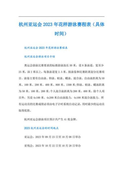2022亚运会赛程时间表，2022年亚运会具体时间