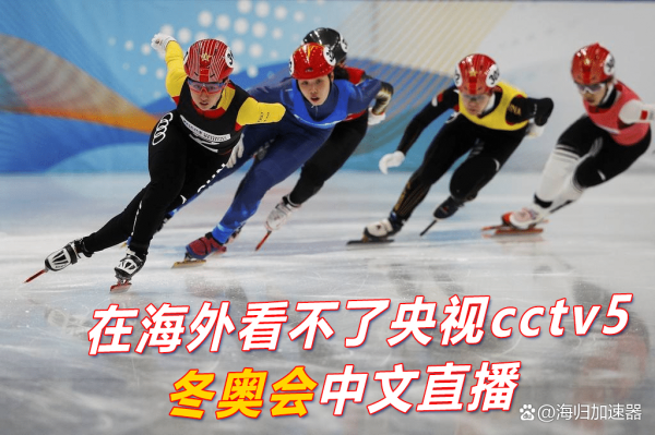 2022冬奥会cctv5直播，冬奥会视频直播