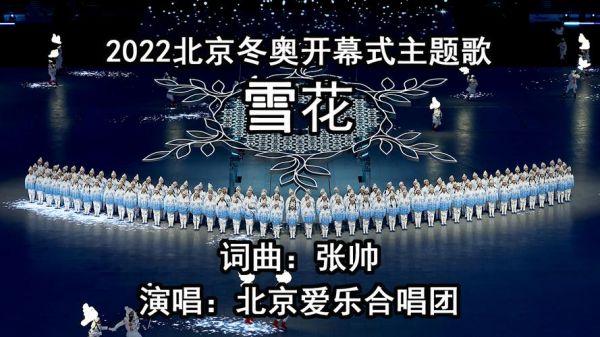 2022年冬奥会主题，2022年冬奥会主题曲