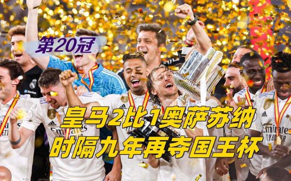 22赛季国王杯赛程，19至20赛季国王杯冠军