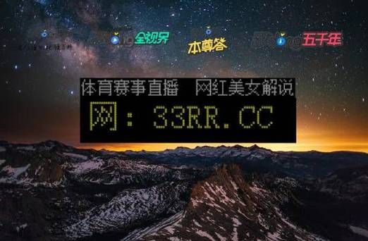 24看球网jrs直播，24看球直播网 24k