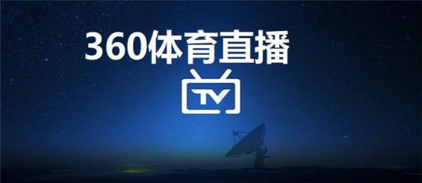 360直播体育直播平台，360体育直播屋