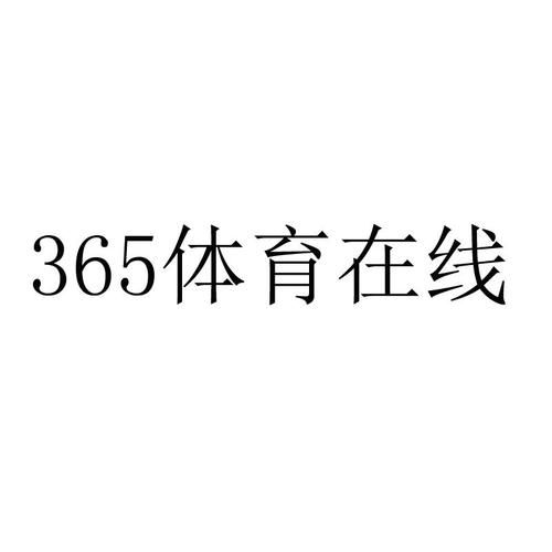 365体育亚洲版本，365官网体育