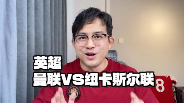 9月11日曼联vs纽卡斯尔直播，曼联vs纽卡斯尔直播回放