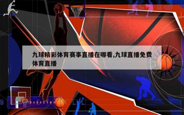 9球体育直播网，九球直播免费体育直播