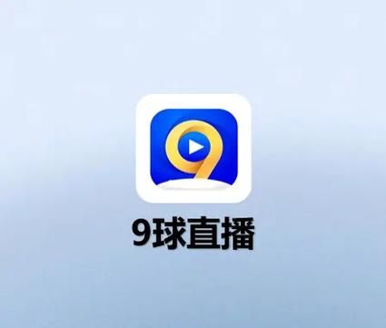 9球直播官方下载，9球直播官方下载ios